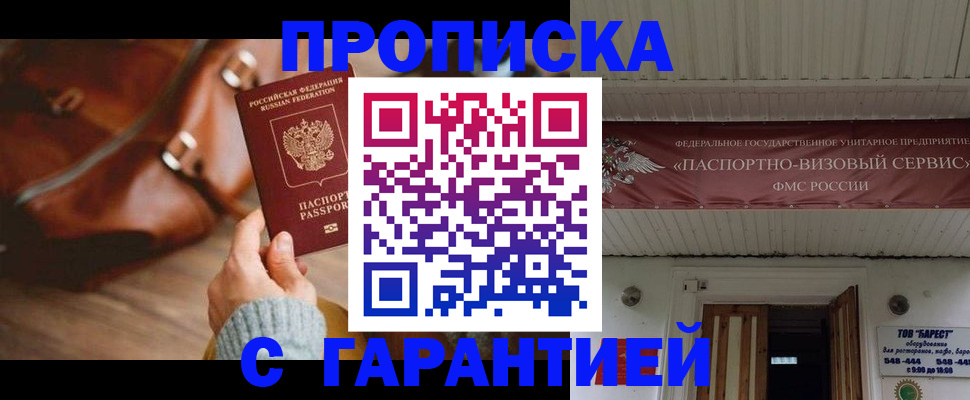 временная прописка в Кодинске